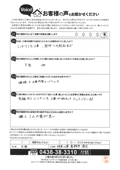 工事後アンケート